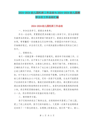 2024-2024幼儿园托班工作总结与2024-2024幼儿园教学主任工作总结汇编