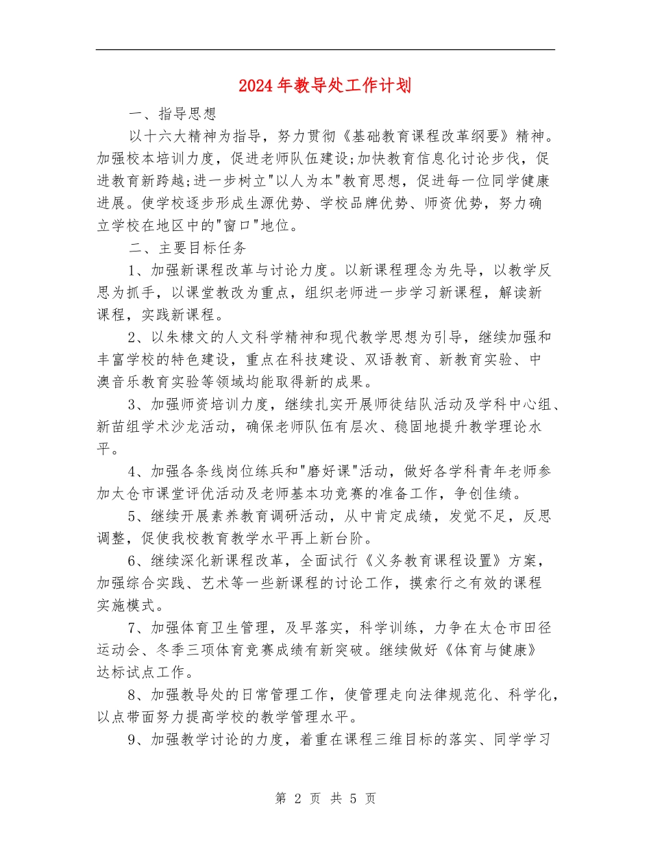 2024年教导处工作计划1_第2页