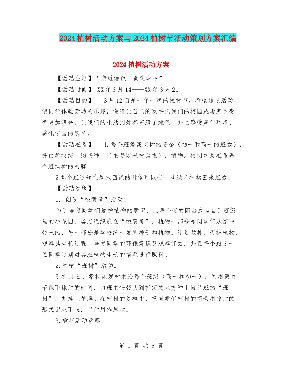 2024植树活动方案与2024植树节活动策划方案汇编_第1页