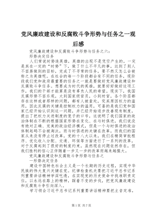 党风廉政建设和反腐败斗争形势与任务之一观后感