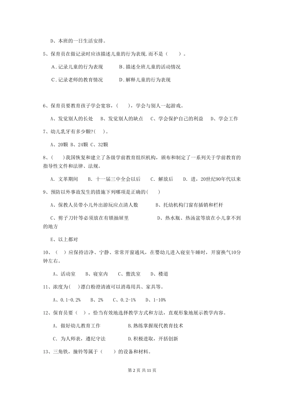 2024年幼儿园大班保育员上学期考试试题试卷(含答案)_第2页