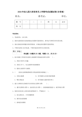 2024年幼儿园大班保育员上学期考试试题试卷(含答案)