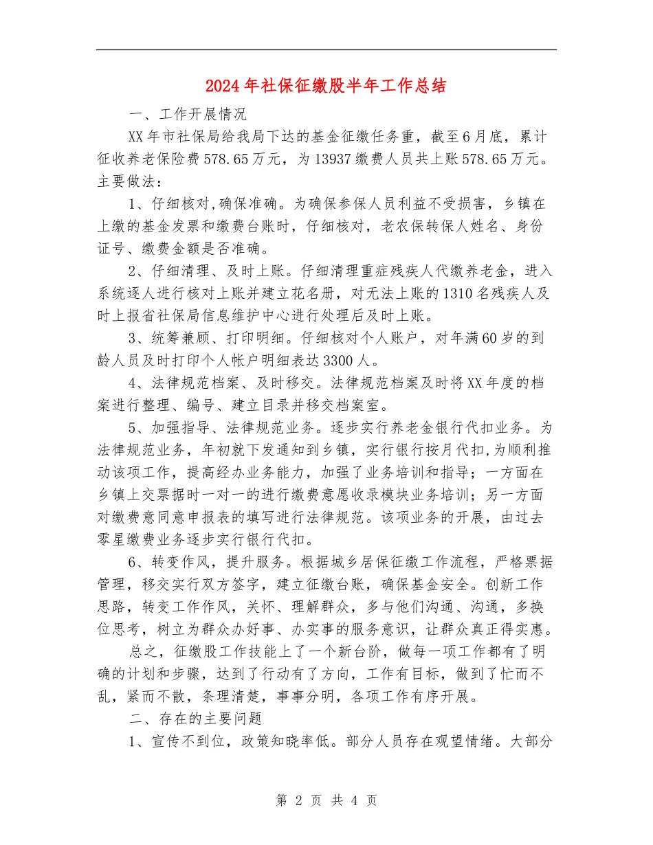 2024年社保征缴股半年工作总结_第2页