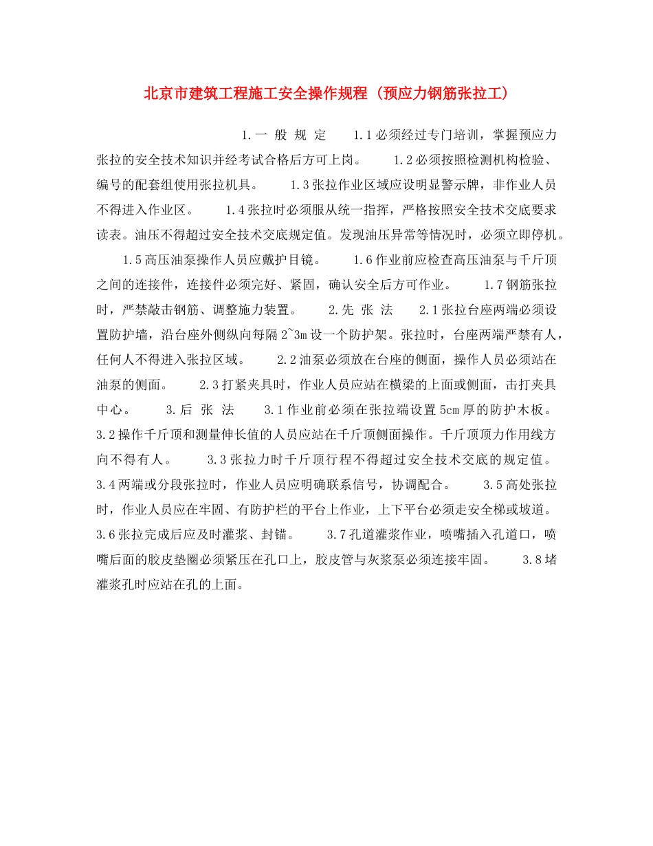 《安全操作规程》之北京市建筑工程施工安全操作规程 (预应力钢筋张拉工) _第1页
