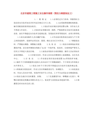 《安全操作规程》之北京市建筑工程施工安全操作规程 (预应力钢筋张拉工) 