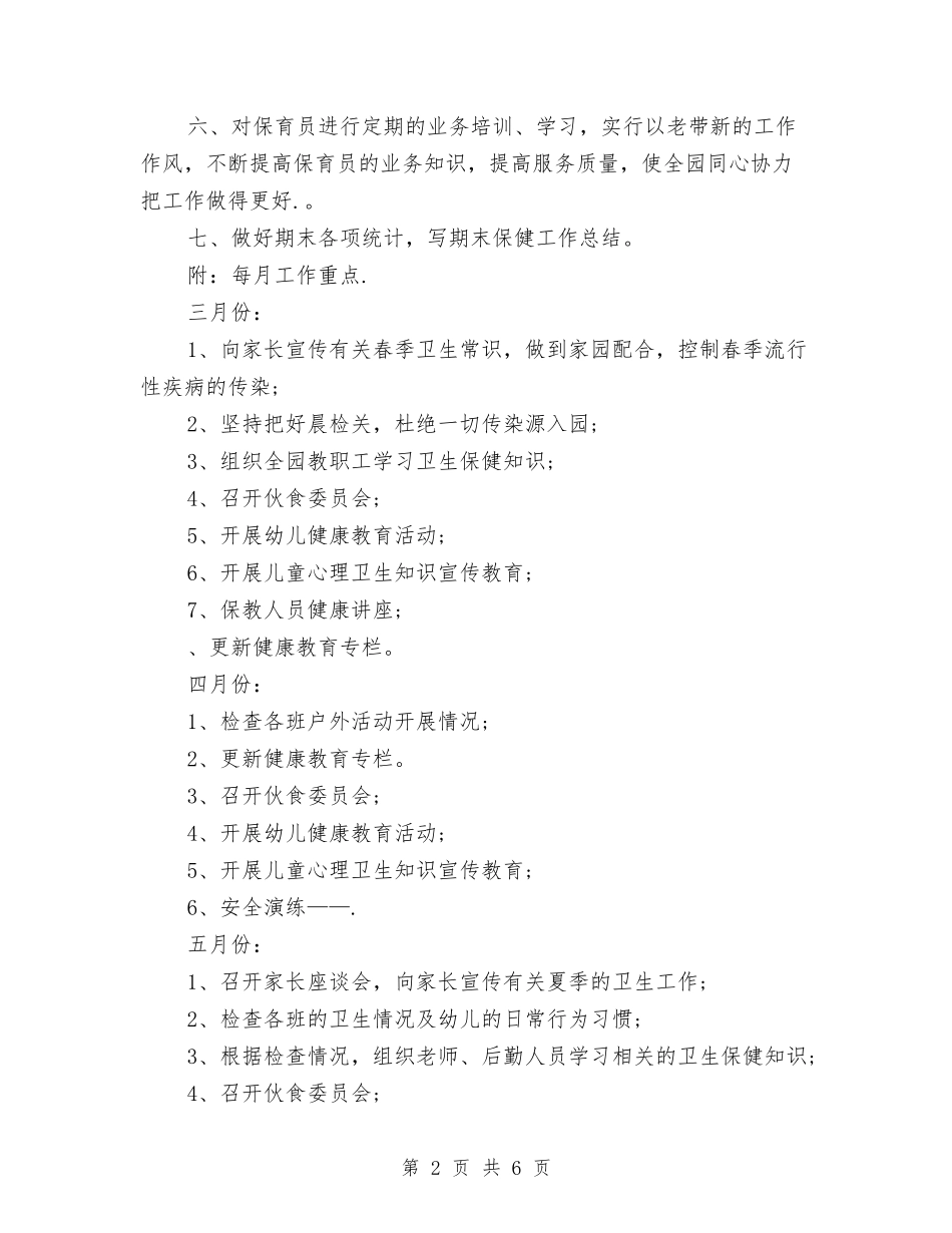 2024春季幼儿园卫生保健工作计划与2024春季幼儿园园务工作计划【范文】汇编_第2页