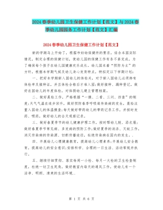 2024春季幼儿园卫生保健工作计划与2024春季幼儿园园务工作计划【范文】汇编