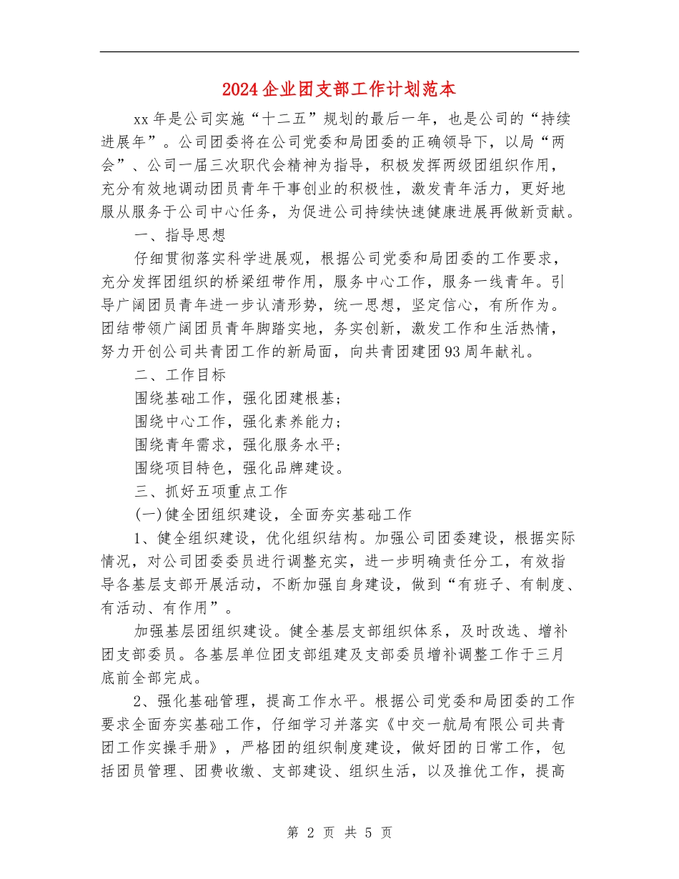 2024企业团支部工作计划范本_第2页