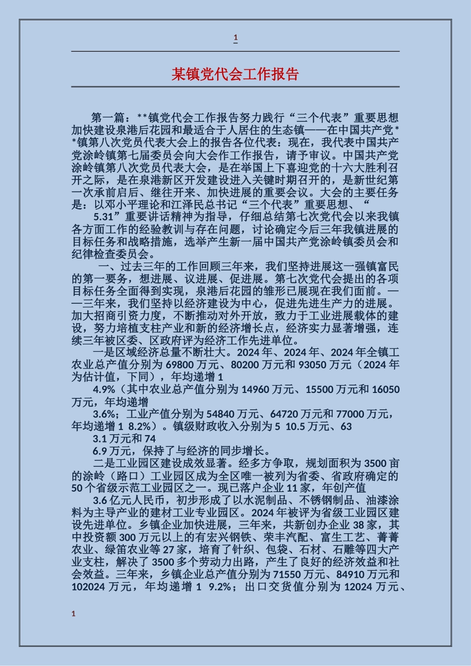 某镇党代会工作报告_第1页