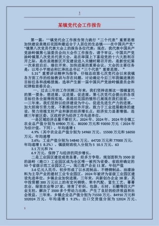某镇党代会工作报告