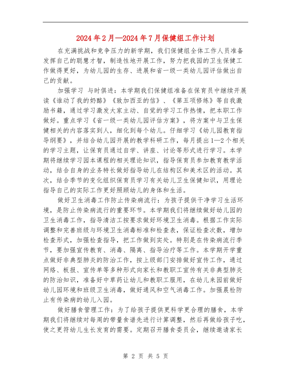 2024年2月—2024年7月保健组工作计划_第2页