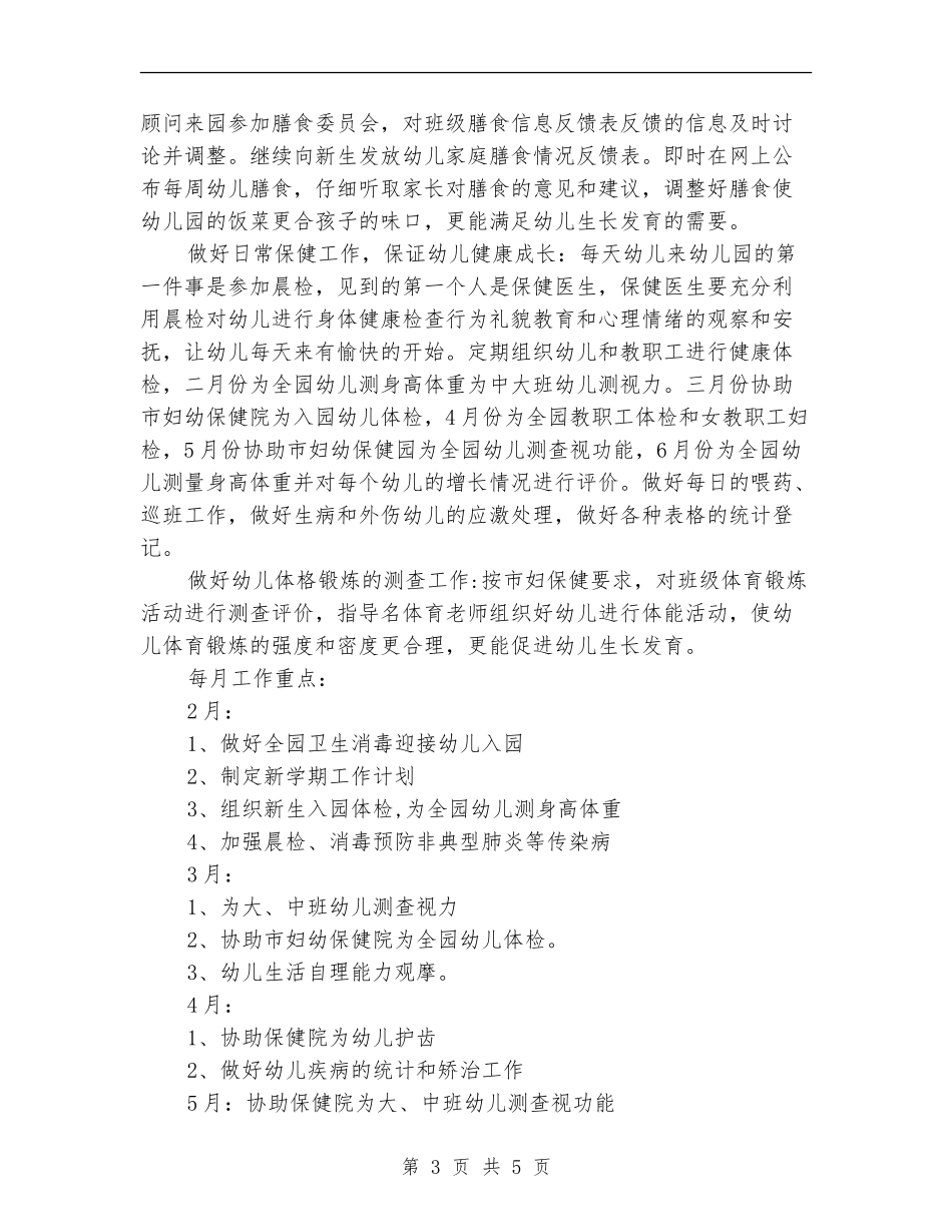 2024年2月—2024年7月保健组工作计划_第3页
