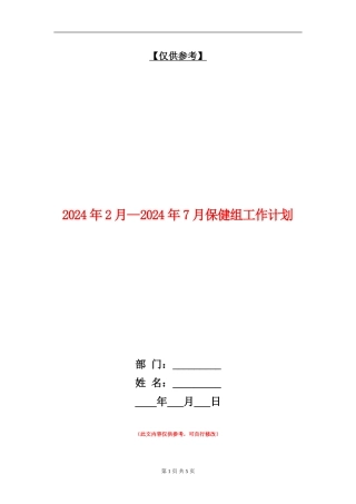 2024年2月—2024年7月保健组工作计划