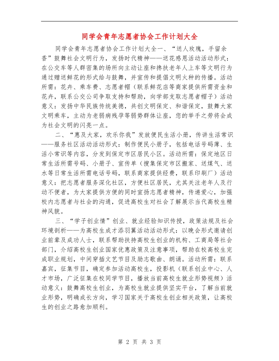 学生会青年志愿者协会工作计划大全_第2页