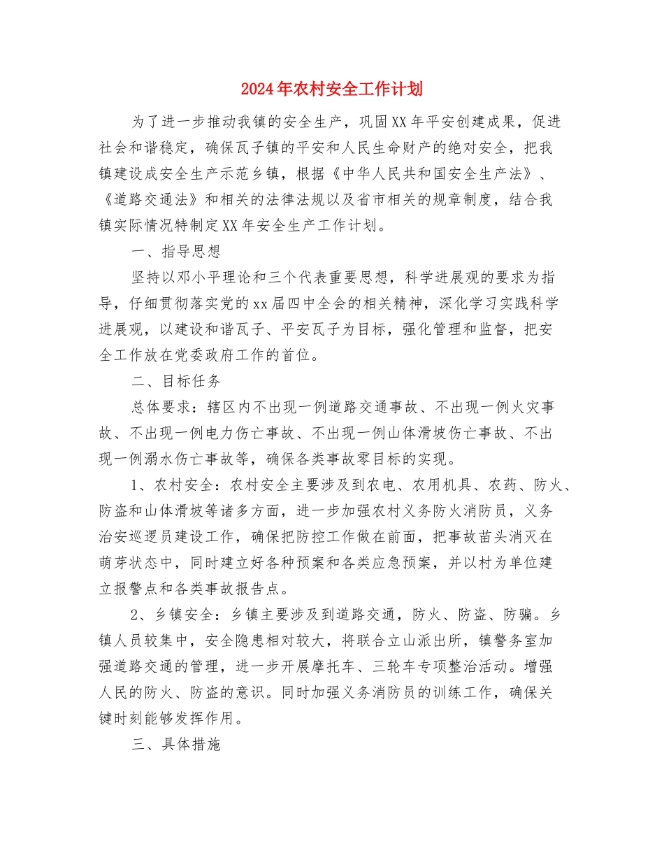 2024年农村妇联年度工作计划范文与2024年农村安全工作计划汇编_第3页