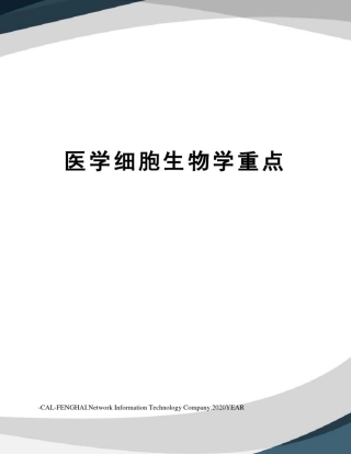 医学细胞生物学重点