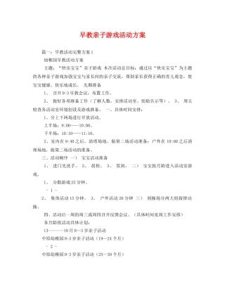 早教亲子游戏活动方案 