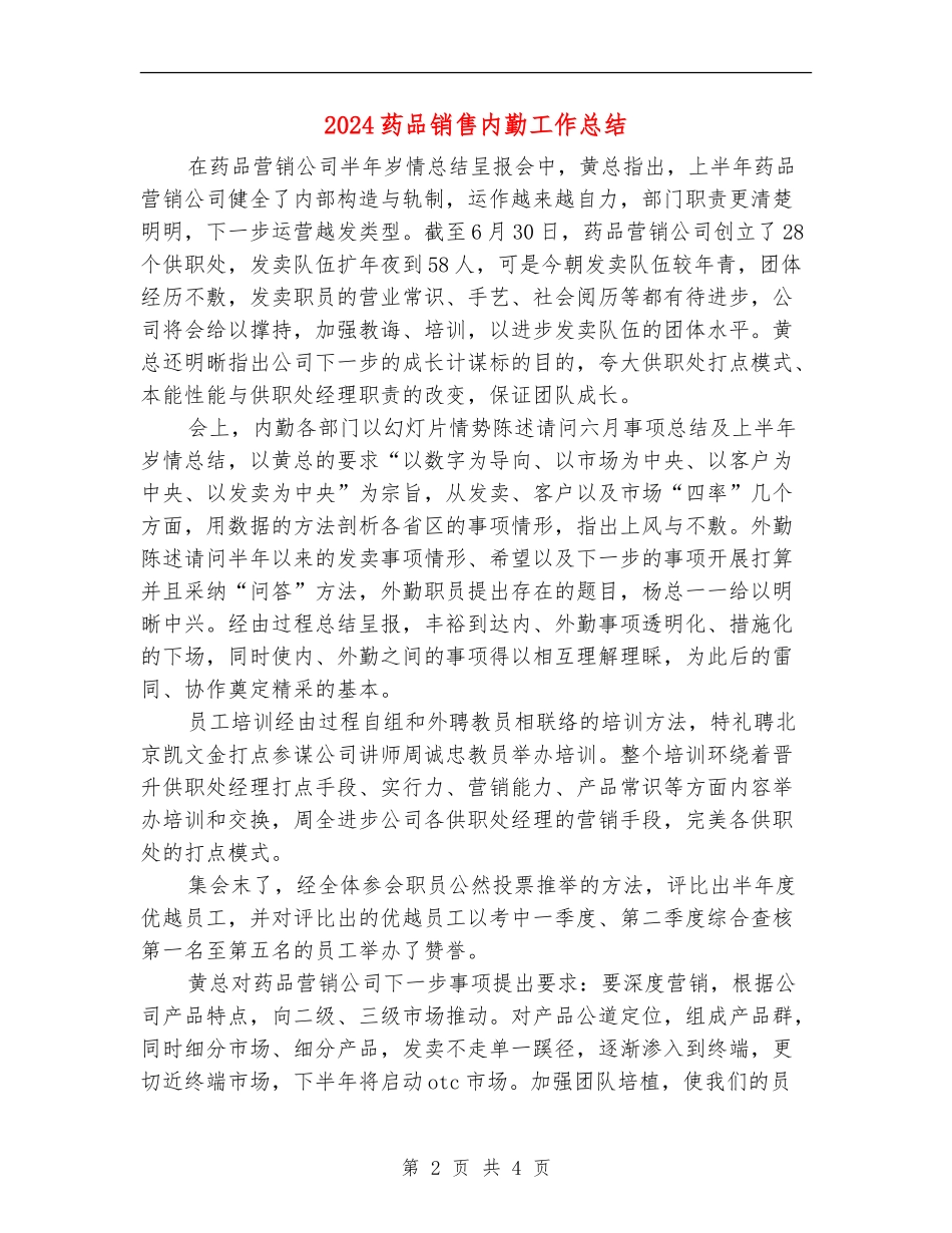 2024药品销售内勤工作总结_第2页