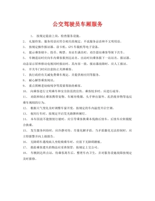 《安全管理》之公交驾驶员车厢服务 