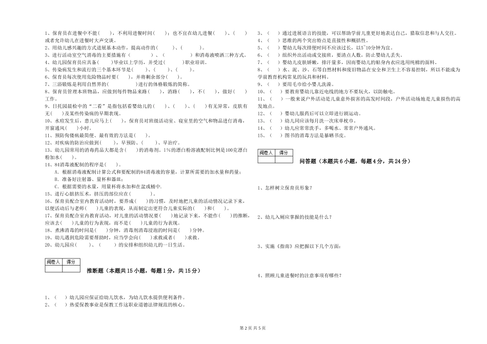 2019年一级保育员综合练习试题B卷-附解析_第2页