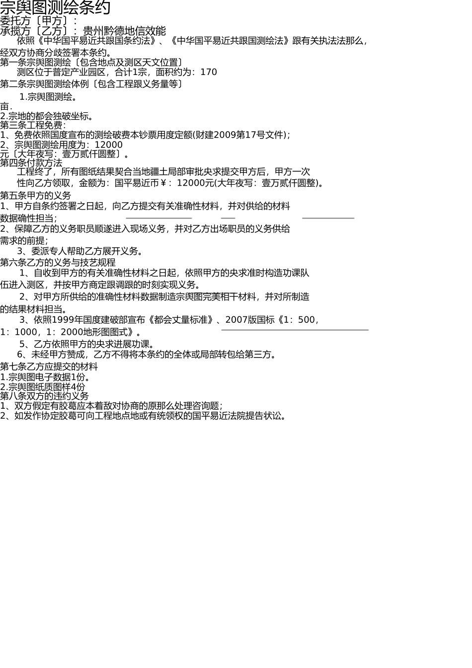 宗地测量合同 _第1页