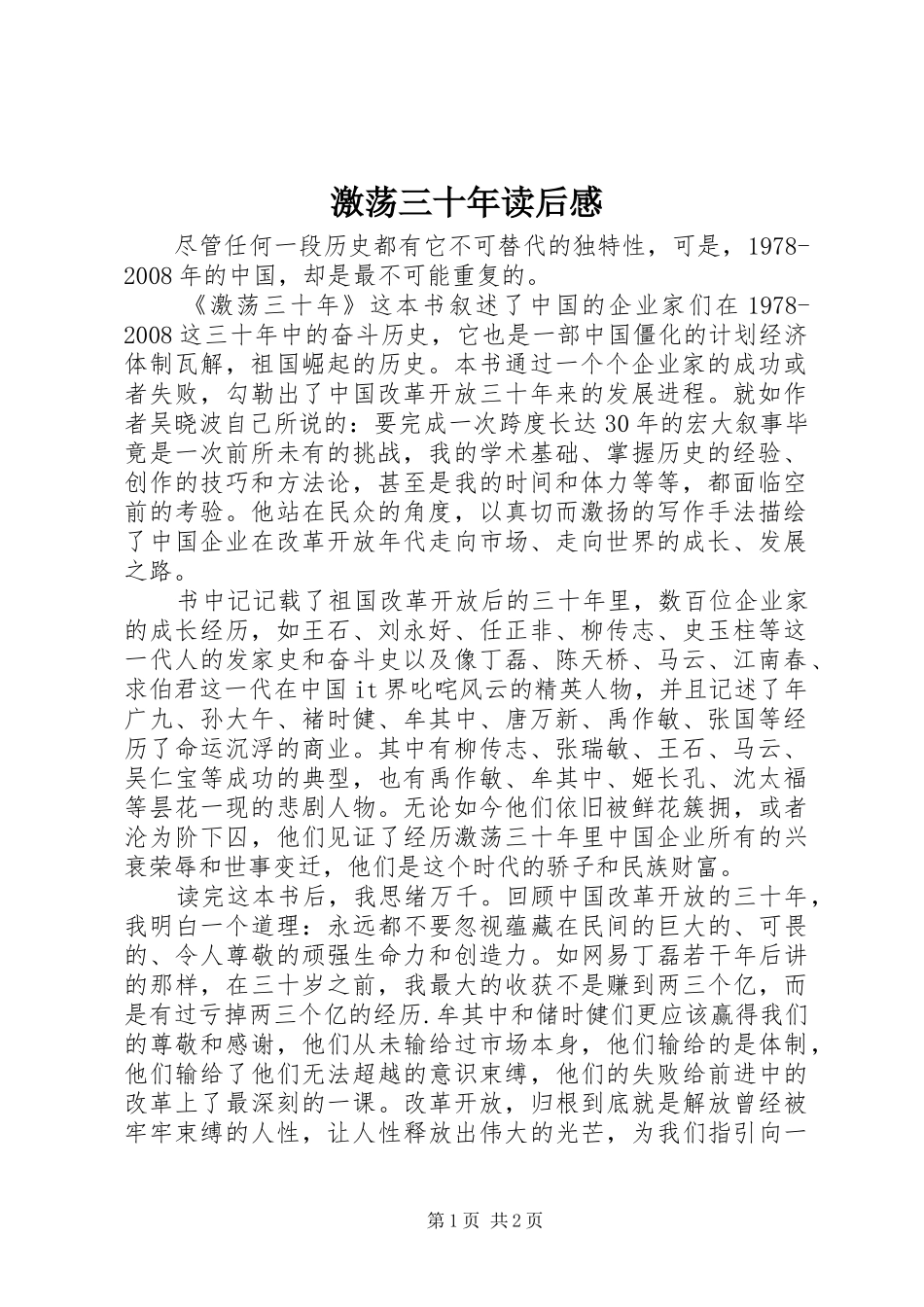 激荡三十年读后感 (10)_第1页