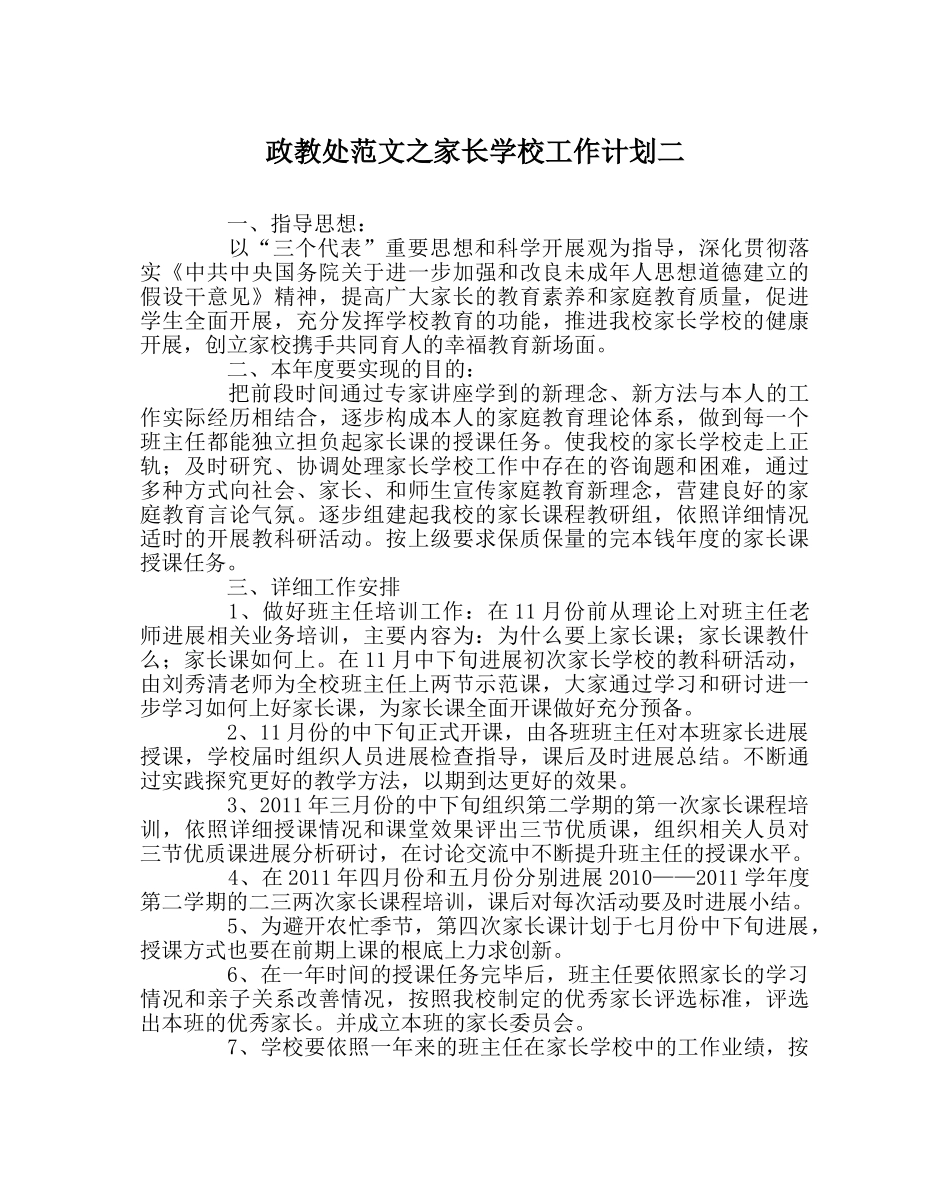 政教处范文家长学校工作计划二 _第1页