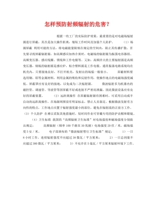 《安全管理职业卫生》之怎样预防射频辐射的危害？ 