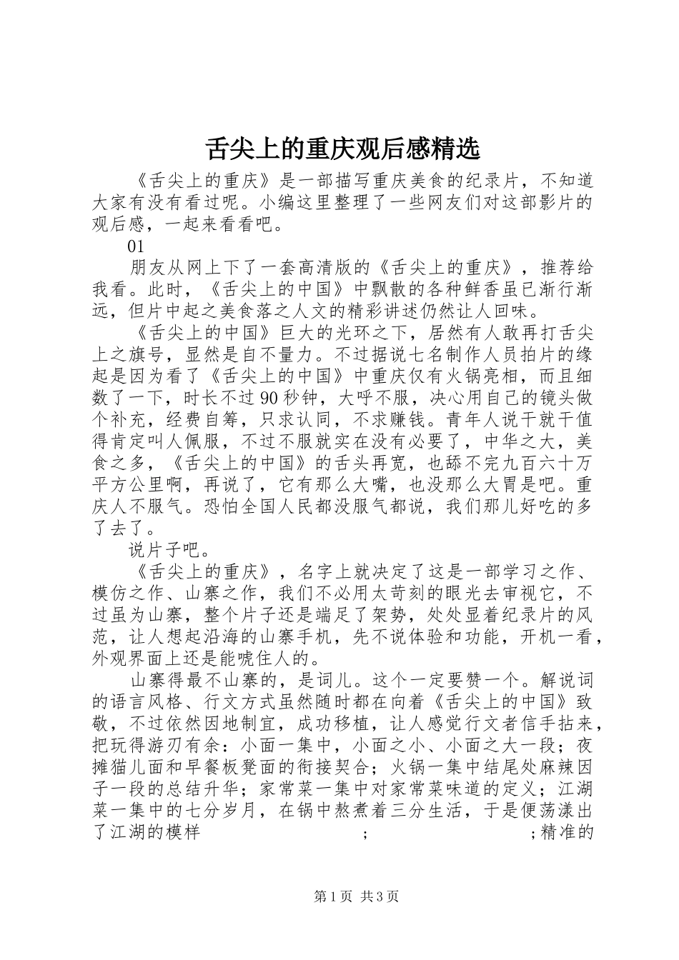 舌尖上的重庆观后感精选_第1页