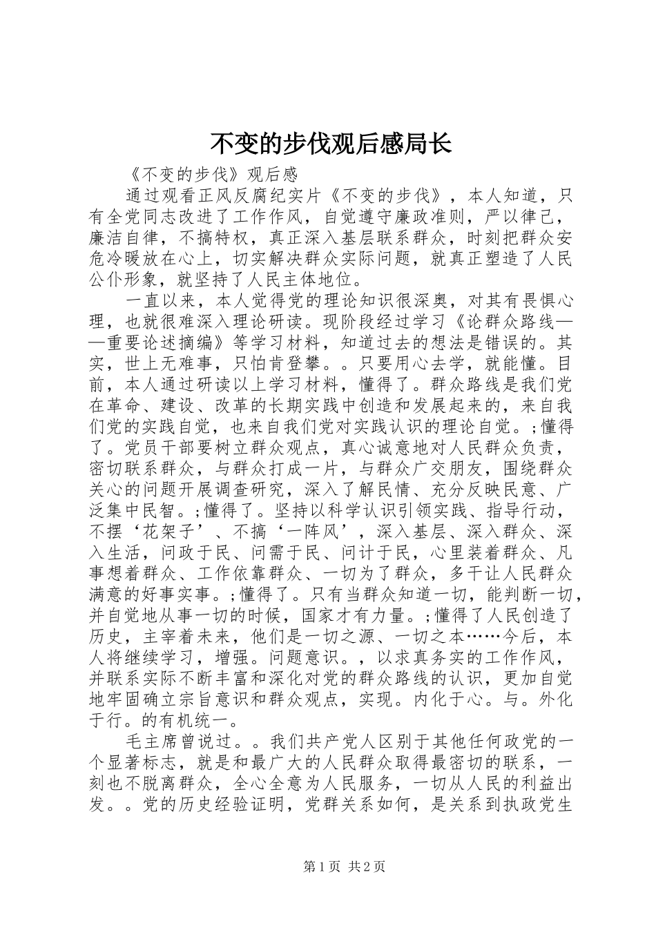不变的步伐观后感局长_第1页