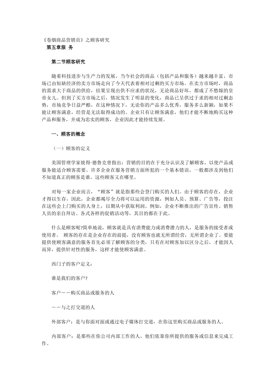 《卷烟商品营销员》之顾客研究_第1页