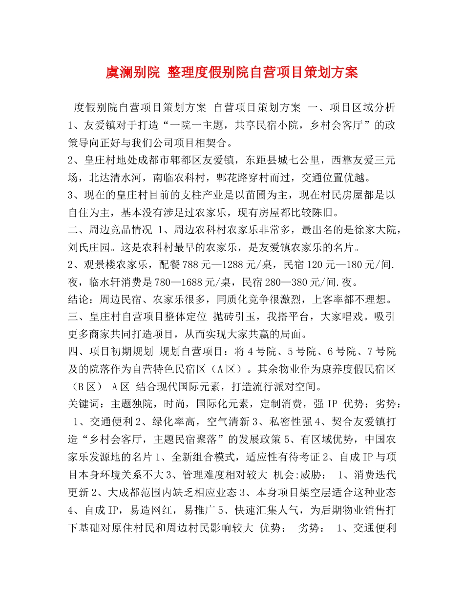 虞澜别院 整理度假别院自营项目策划方案 _第1页