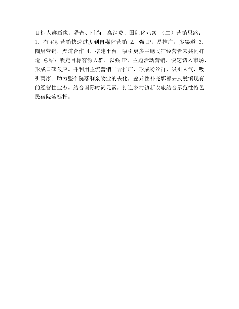 虞澜别院 整理度假别院自营项目策划方案 _第3页