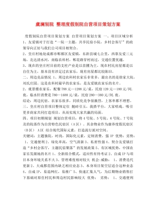 虞澜别院 整理度假别院自营项目策划方案 