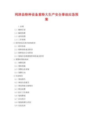 《安全管理应急预案》之利津县特种设备重特大生产安全事故应急预案 