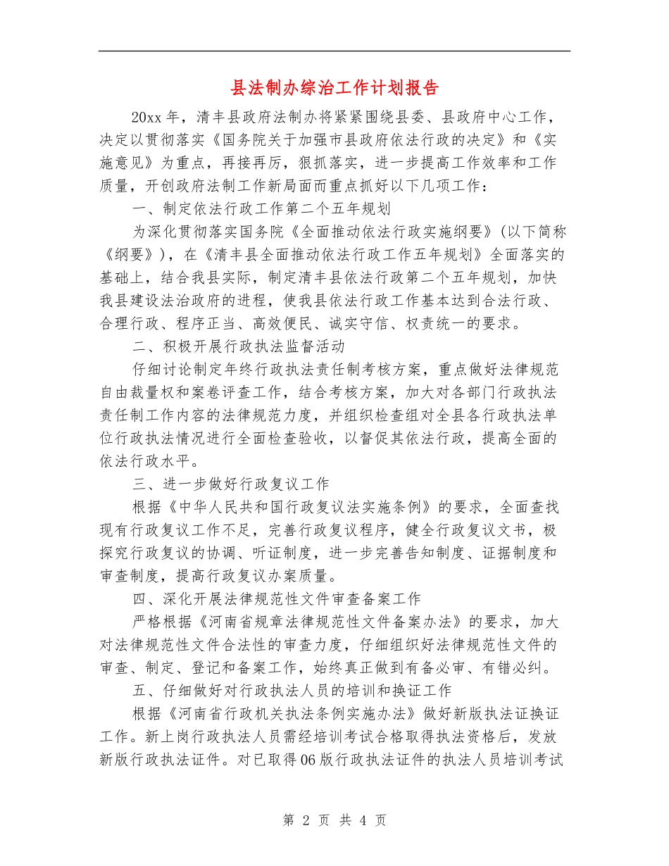 县法制办综治工作计划报告_第2页
