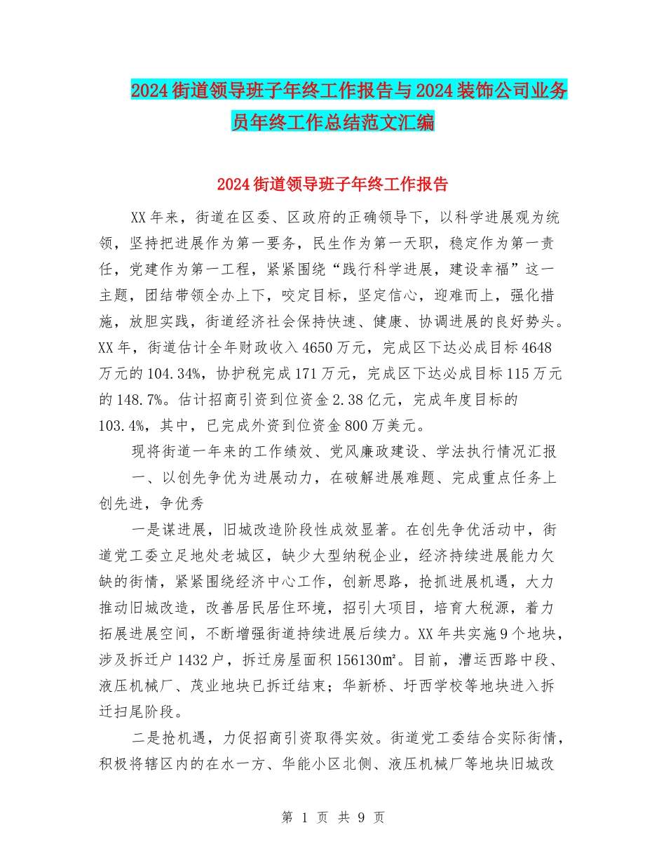 2024街道领导班子年终工作报告与2024装饰公司业务员年终工作总结范文汇编_第1页
