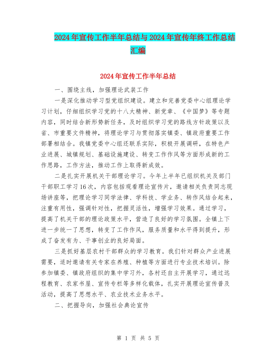 2024年宣传工作半年总结与2024年宣传年终工作总结汇编_第1页