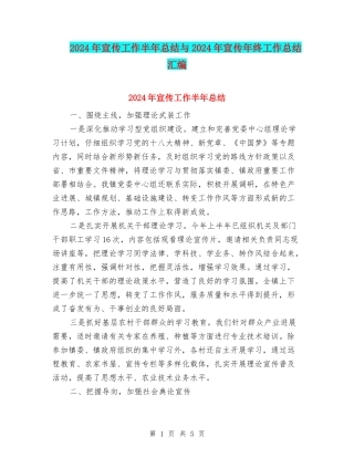 2024年宣传工作半年总结与2024年宣传年终工作总结汇编