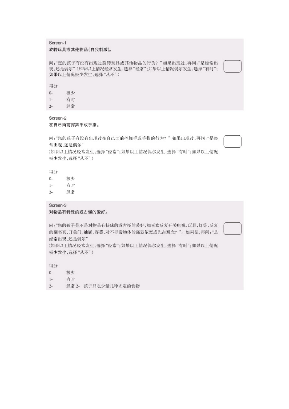 中国孤独症筛查量表_第2页