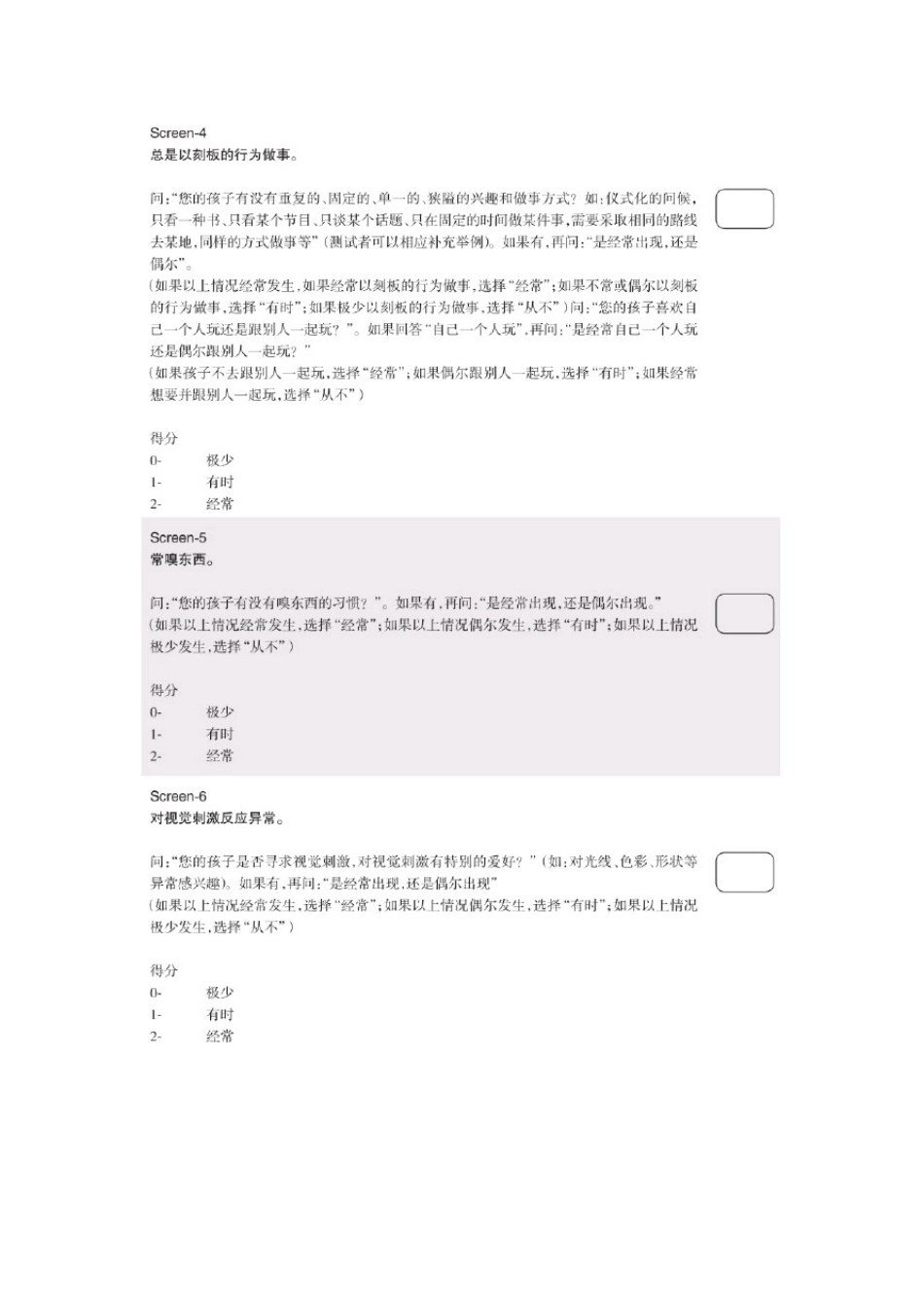 中国孤独症筛查量表_第3页