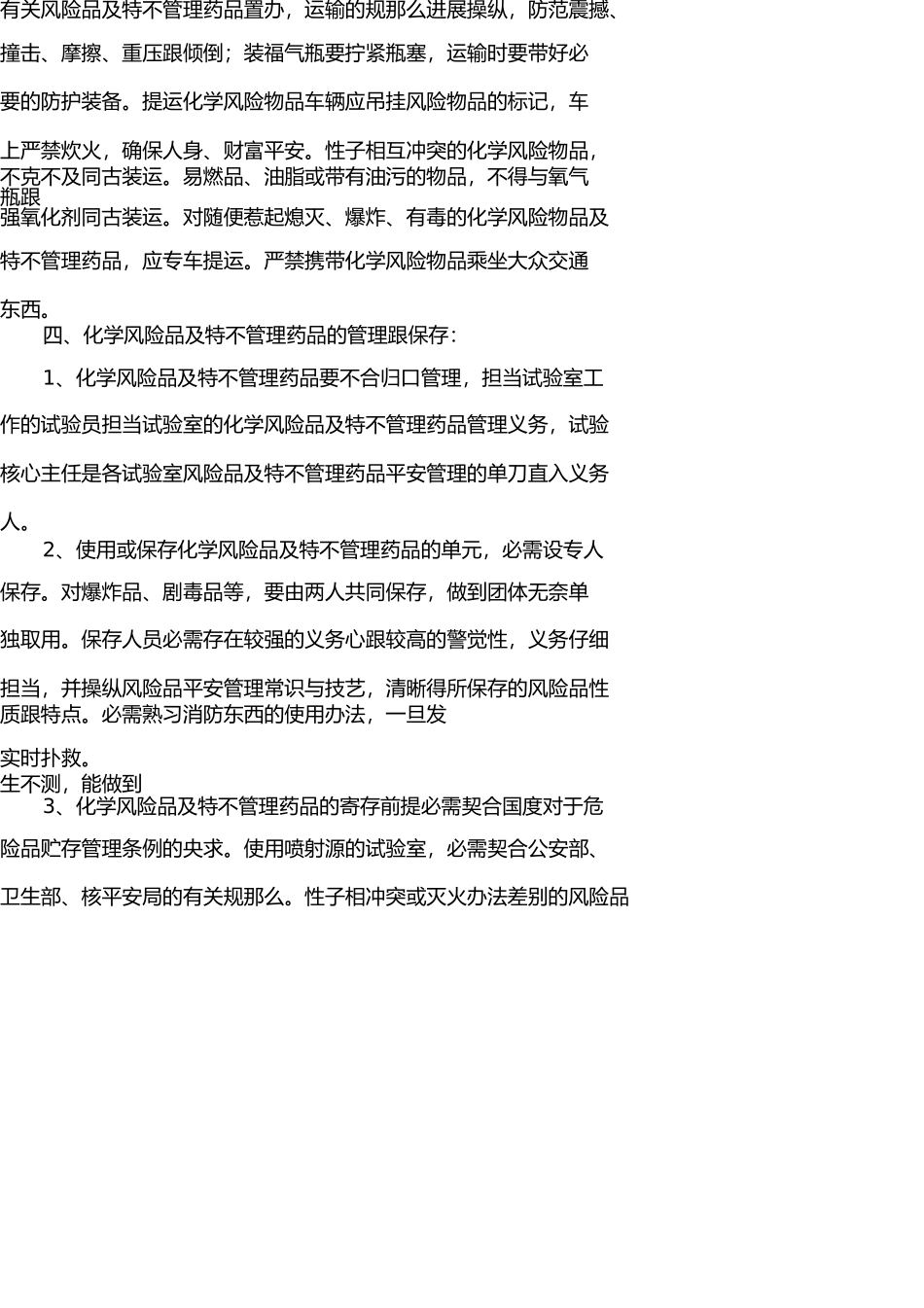 义务教育阶段学校危险化学品管理制度 _第2页