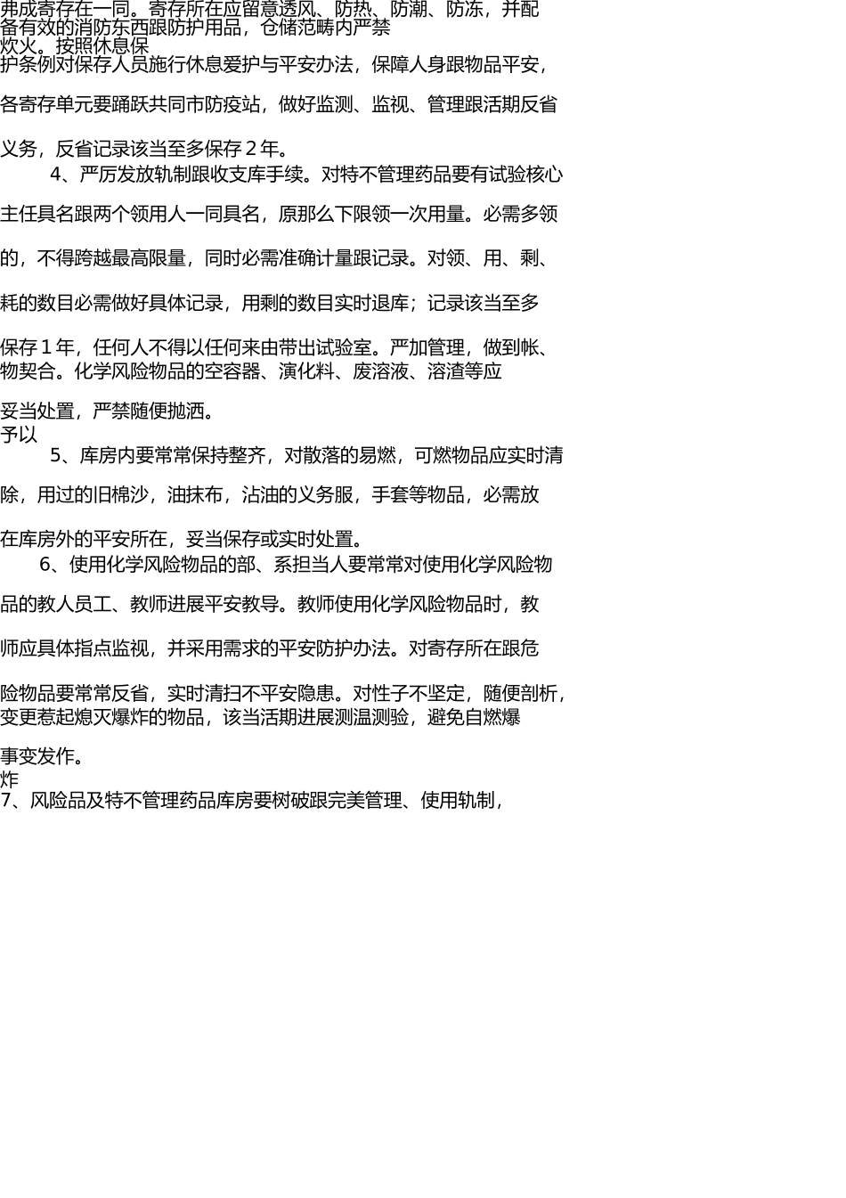 义务教育阶段学校危险化学品管理制度 _第3页