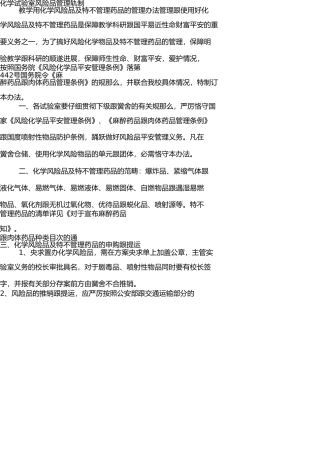 义务教育阶段学校危险化学品管理制度 
