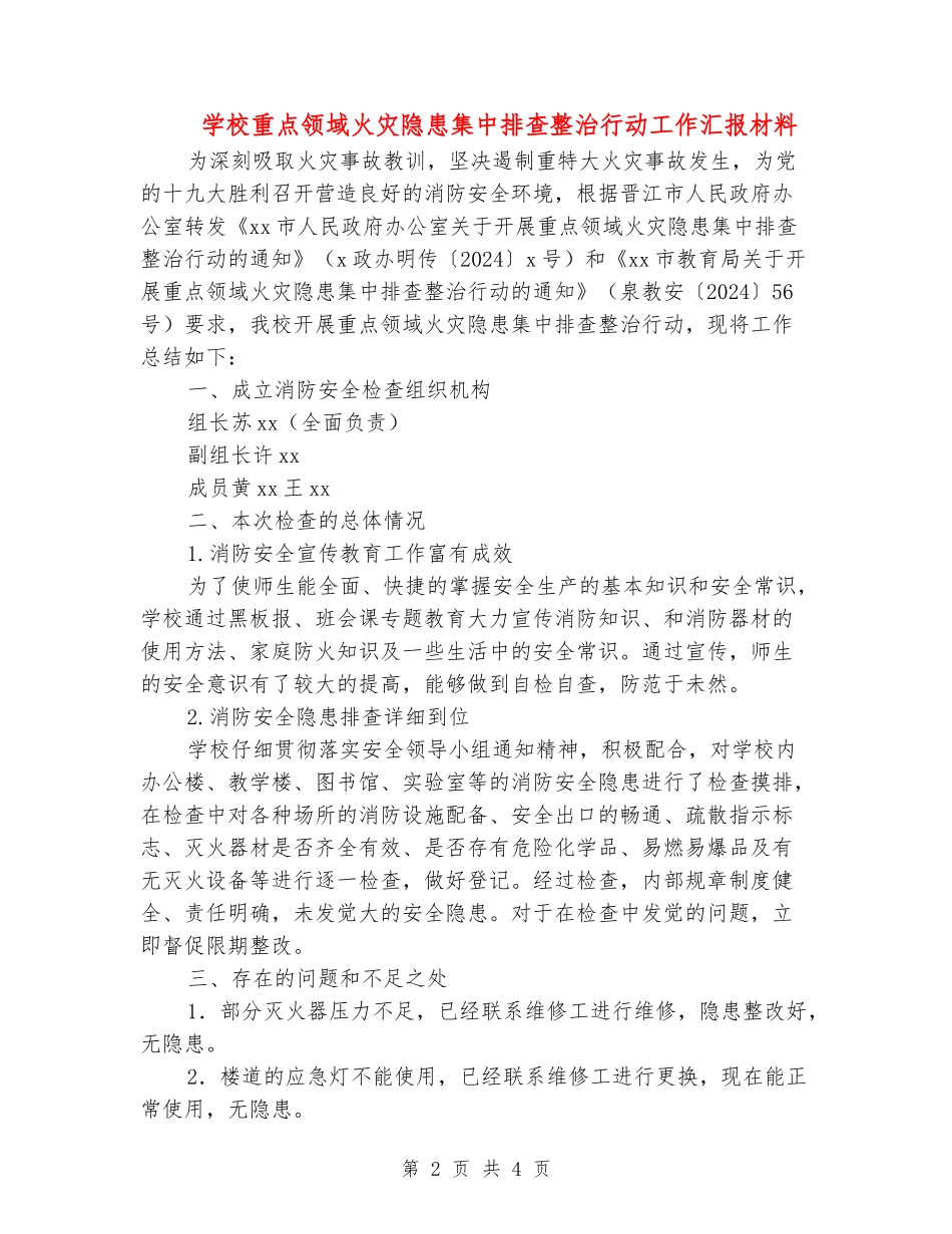 小学重点领域火灾隐患集中排查整治行动工作汇报材料_第2页