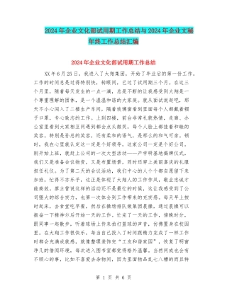 2024年企业文化部试用期工作总结与2024年企业文秘年终工作总结汇编