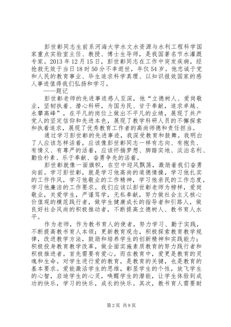 学习彭世彰同志先进事迹感想_1_第2页