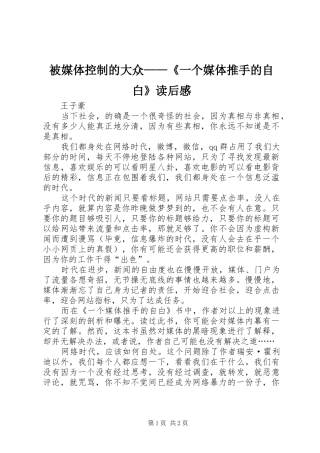 被媒体控制的大众——《一个媒体推手的自白》读后感