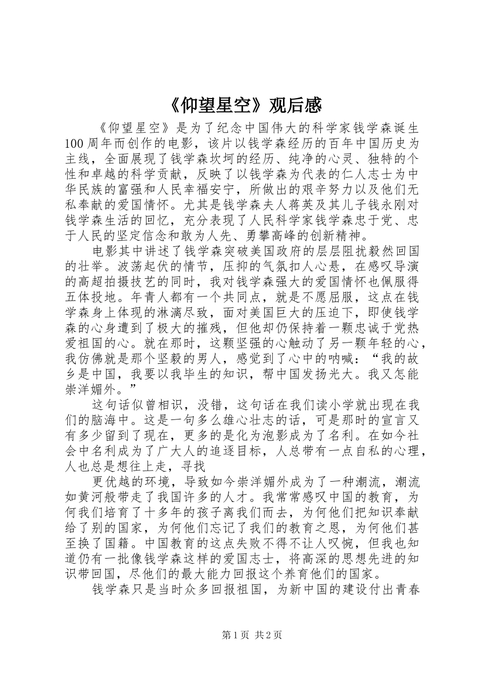 《仰望星空》观后感_第1页