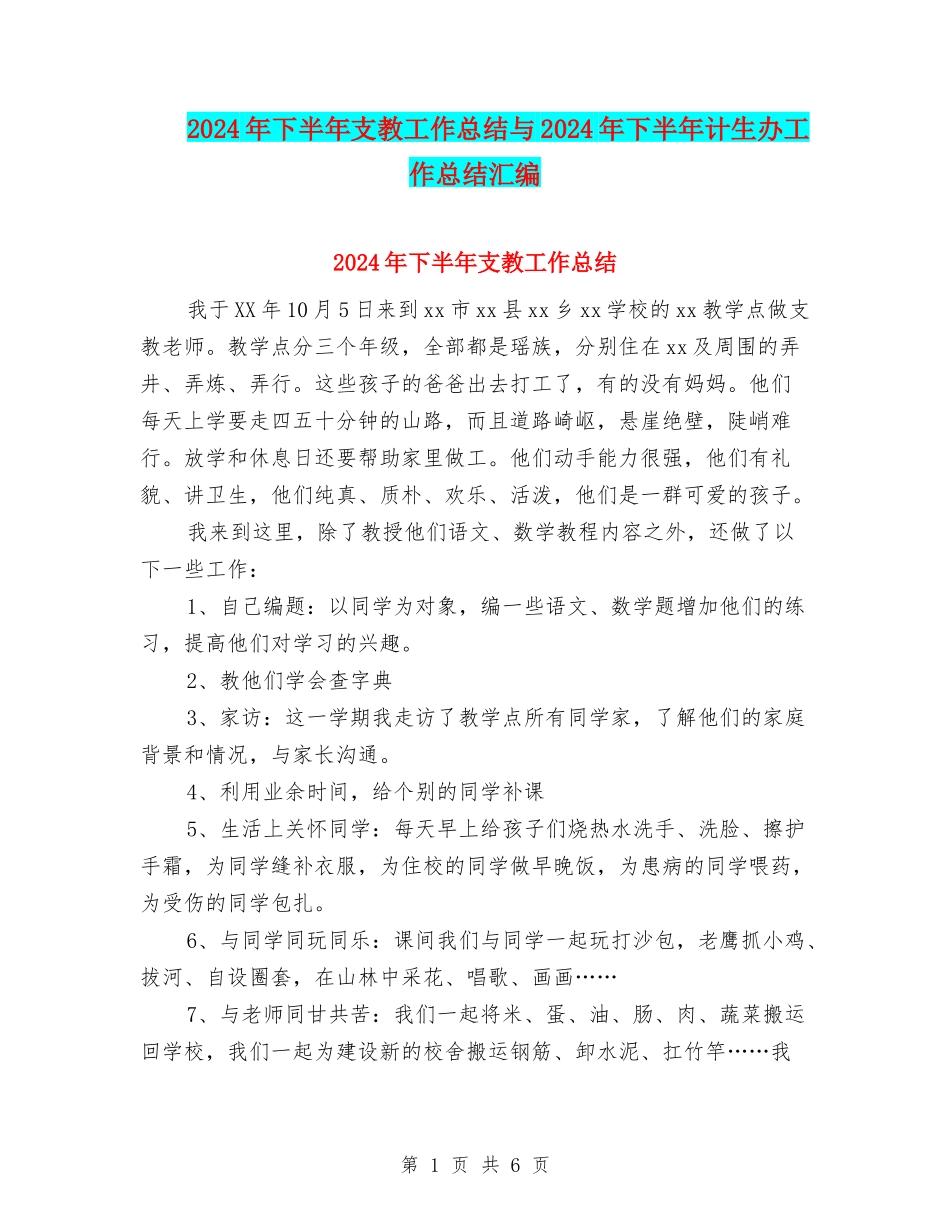 2024年下半年支教工作总结与2024年下半年计生办工作总结汇编_第1页